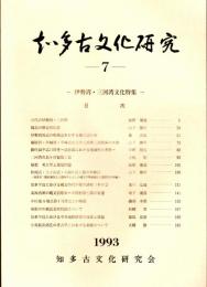 知多古文化研究　７　伊勢湾・三河湾文化特集