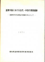 渥美半島における古代・中世の窯業遺跡　田原町坪沢古窯祉の発掘を中心として