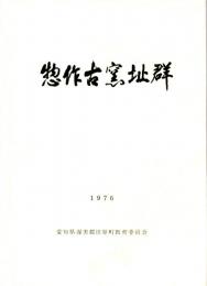 惣作古窯址群　「ざれ歌の碗」出土/巻頭写真に掲載