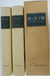 四之宮下郷　Ⅰ本文/Ⅱ図版　２冊揃　129号線道路拡幅改良事業に伴う発掘調査報告書