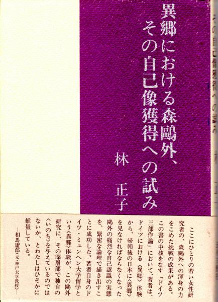 異郷における森鴎外 その自己獲得への試み ドイツ三部作論 翻訳作品論 歴史小説論 ドイツへの鷗外紹介 林正子 カバラ書店 古本 中古本 古書籍の通販は 日本の古本屋 日本の古本屋 異郷における森鴎外 その自己獲得への試み ドイツ三部作論 翻訳作品論 歴史小説論 ドイツへの鷗外紹介 林正子 カバラ書店 古本 中古本 古書籍の通販は 日本の古本屋 日本の古本屋