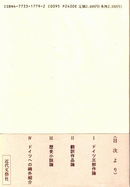 異郷における森鴎外 その自己獲得への試み ドイツ三部作論 翻訳作品論 歴史小説論 ドイツへの鷗外紹介 林正子 カバラ書店 古本 中古本 古書籍の通販は 日本の古本屋 日本の古本屋 異郷における森鴎外 その自己獲得への試み ドイツ三部作論 翻訳作品論 歴史小説論 ドイツへの鷗外紹介 林正子 カバラ書店 古本 中古本 古書籍の通販は 日本の古本屋 日本の古本屋