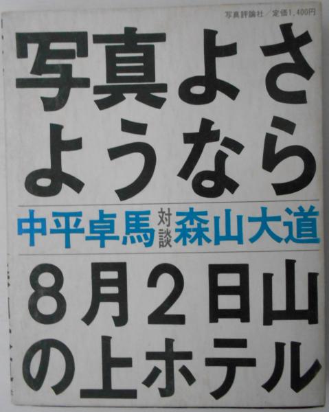 写真よさようなら 写真映像シリーズ1/森山大道写真集(森山大道/中平卓 