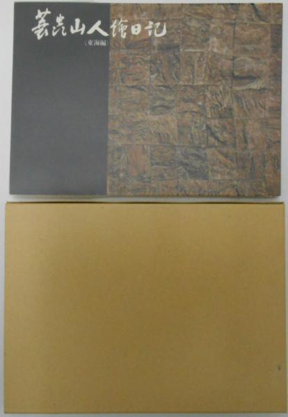 蓑虫山人絵日記 東海編 チラシ付(蓑虫山人(土岐源吾1836-1900/美濃国安