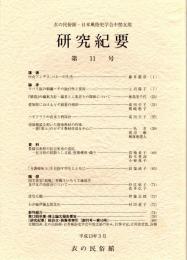 衣の民俗館・日本風俗史学会中部支部研究紀要　第11号　ラバリ族の刺繍/『猿蓑』の編集方針/豊橋市魚町の狂言装束の意匠　ほか