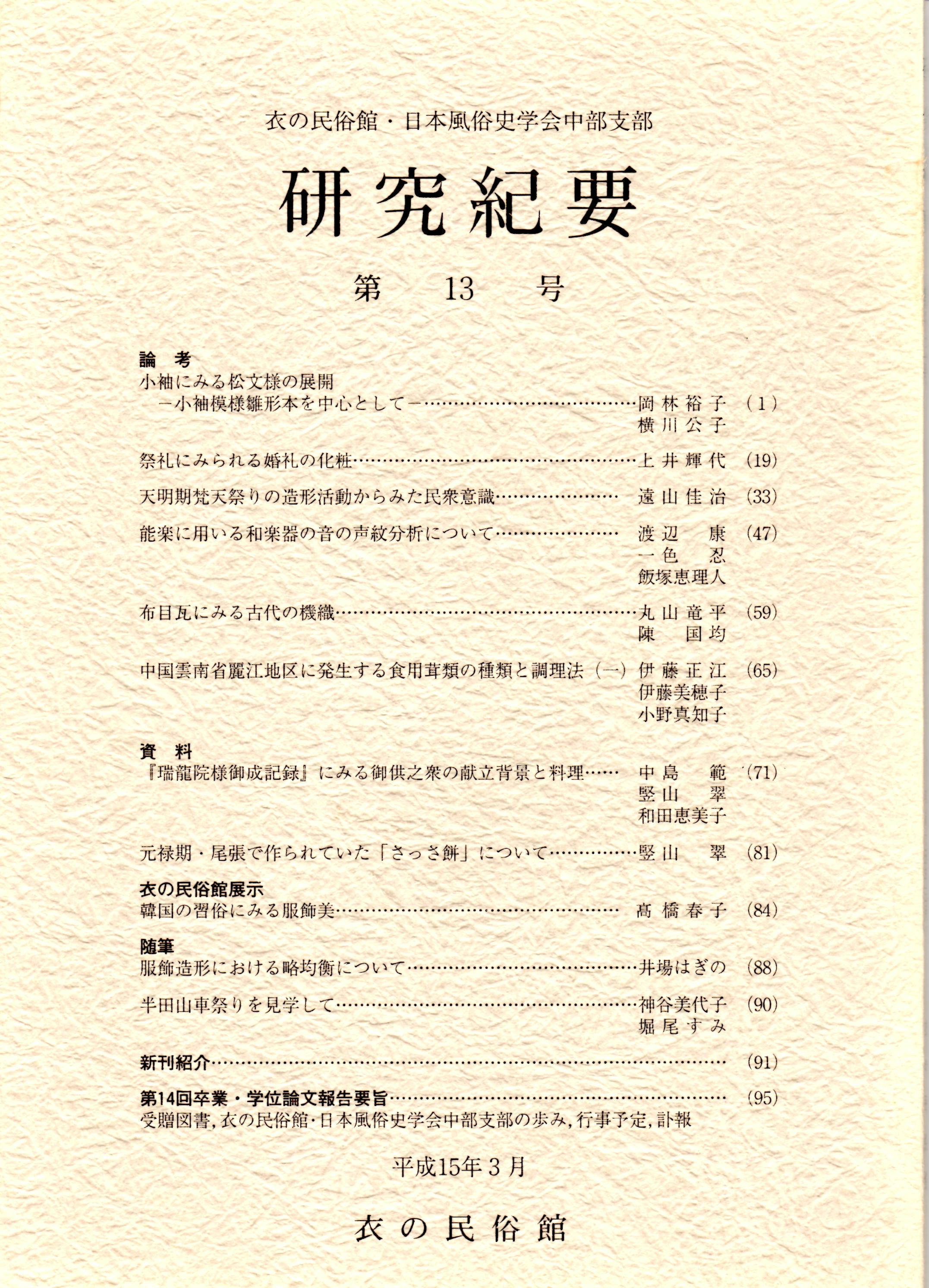 衣の民俗館 日本風俗史学会中部支部研究紀要 第13号 小袖にみる松文様の展開 祭礼にみられる婚礼の化粧 天明期梵天祭りの造形活動からみた民衆意識 ほか 岡林裕子 上井輝代 遠山佳治 ほか カバラ書店 古本 中古本 古書籍の通販は 日本の古本屋 日本の古本屋