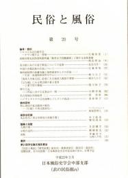 民俗と風俗　第20号　名古屋における扇子製造についての覚書/「琉球人坐楽之図」絵巻にみる琉球人風俗の考察/『はな橘』にみる明治期の菓子業界　ほか