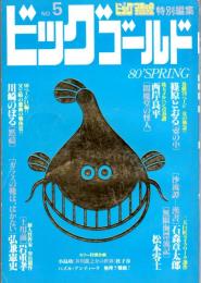 ビッグゴールド　第5号　小島功「芥川龍之介の世界」・川崎のぼる「黙祷」　ほか