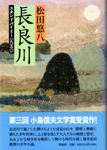 長良川 スタンドバイミー一九五 第三回小島信夫文学賞受賞 松田悠八 古井由吉 帯に評 古本 中古本 古書籍の通販は 日本の古本屋 日本の古本屋