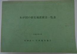 わが国の歴史地震被害一覧表