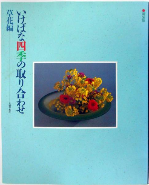 新装版 いけばな四季の取り合わせ 草花編(主婦の友社（編者/発行
