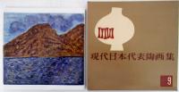 現代日本代表陶画集　その9　山湖の図