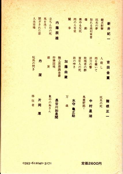 初期プロレタリア文学集 4 日本プロレタリア文学集4 新井紀一 内藤辰雄 吉田金重 加藤由蔵 丹潔 諸根正一 中村星湖 水守亀之助 長谷川如是閑 片岡厚 カバラ書店 古本 中古本 古書籍の通販は 日本の古本屋 日本の古本屋