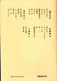 「文芸戦線」作家集(1)　日本プロレタリア文学集10
