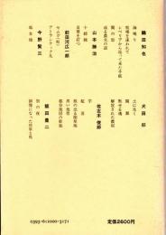 「文芸戦線」作家集(2)　日本プロレタリア文学集11