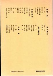 「戦旗」「ナップ」作家集(3)　日本プロレタリア文学集16