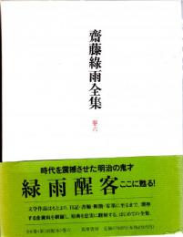 齋藤綠雨全集　巻六　小説（二）　涙/紅涙/破鏡/唯我/置炬燵/若武者/犬蓼/鶉網　ほか