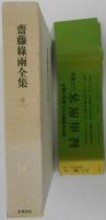 齋藤綠雨全集　巻六　小説（二）　涙/紅涙/破鏡/唯我/置炬燵/若武者/犬蓼/鶉網　ほか