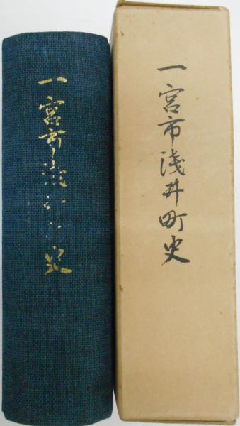 一宮市浅井町史 一宮市浅井町史編纂委員会 カバラ書店 古本 中古本 古書籍の通販は 日本の古本屋 日本の古本屋