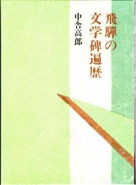 飛騨の文学碑遍歴