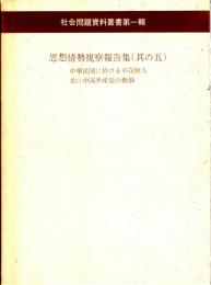 思想情勢視察報告書(其の五)　中華民国に於ける不逞鮮人並に中国共産党の動静（思想研究資料特輯第58号）　社会問題資料叢書第一輯第26回配本