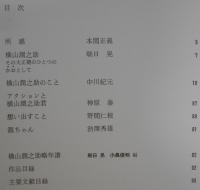 横山潤之助作品集