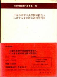 日本共産党中央部関係被告人に対する東京地方裁判所判決（思想研究資料特輯第27号）　社会問題資料叢書第一輯第24回配本