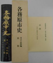 各務原市史　考古・民俗編　民俗　付図「二万分の一地形図（明治二十四年測図）」付