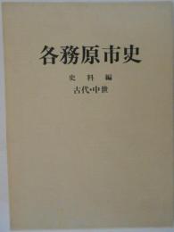 各務原市史　史料編　古代・中世