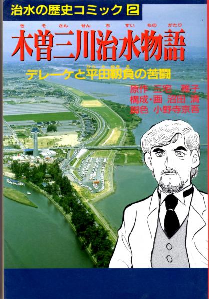 【中古】 木曽三川治水物語 / 沼田清 楽天市場】【中古】 木曽三川治水物語 / 沼田清 / 三宅雅子 / ビー