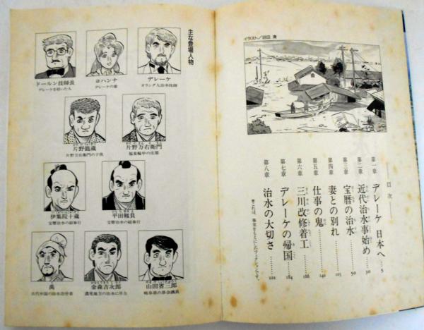 【中古】 木曽三川治水物語 / 沼田清 木曽三川治水物語 デレーケと平田靭負の苦闘 治水の歴史コミック（2