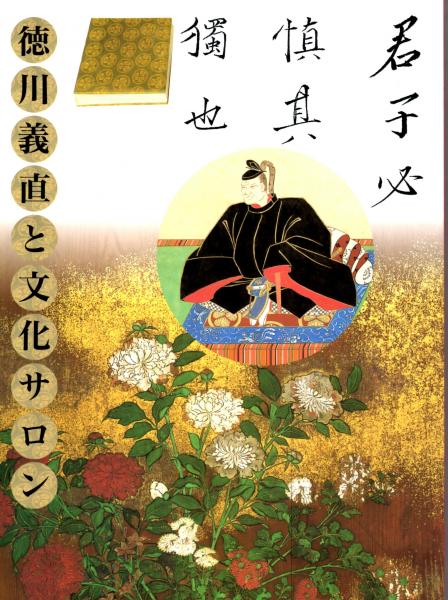 徳川義直と文化サロン 図録 尾張家初代義直生誕400年 徳川義宣 徳川義直と尾張藩の成立 佐藤豊三 徳川義直と寛永の文化人 古川美穂 徳川 義直をめぐる画家たち 並木昌史 編 徳川喜直年表 古本 中古本 古書籍の通販は 日本の古本屋 日本の古本屋