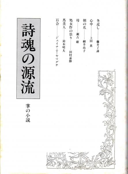 詩魂の源流 掌の小説 川端康成研究叢書2 藤井了諦 上田真 細井尚子 瀬古確 田村嘉勝 鈴木晴夫 ジェイナ T ヤマグチ 小林一郎 助川徳是 越次倶子 ほか 川端文学研究会 編 古本 中古本 古書籍の通販は 日本の古本屋 日本の古本屋