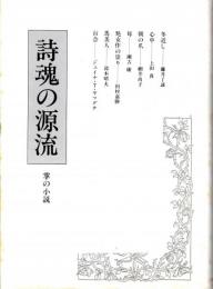 詩魂の源流　掌の小説　川端康成研究叢書2