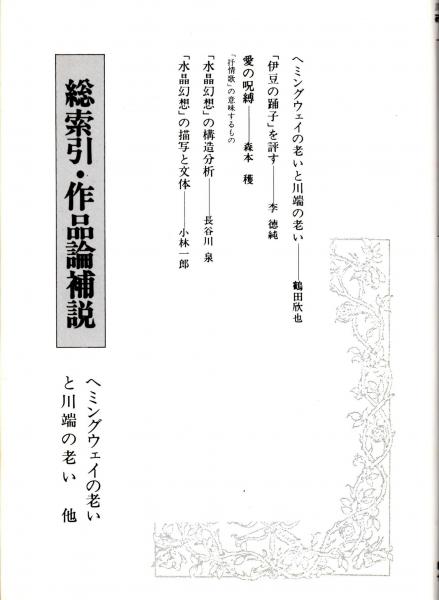 総索引 作品論補説 ヘミングウェイの老いと川端の老い 愛の呪縛 水晶幻想 の描写と文体 川端康成研究叢書 全十巻総索引 人名 作品名 ほか 川端康成研究叢書補巻 鶴田欣也 森本穫 小林一郎 坂口泰通 ほか 川端文学研究会 編 古本 中古本 古書籍の通販