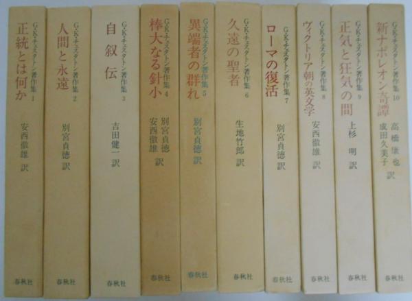 人気商品超目玉 目玉商品 G.K.チェスタトン著作集 全10冊 第一巻のみ