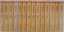 泉鏡花集成 全14巻揃 ちくま文庫(種村季弘（編）) / 古本、中古本、古