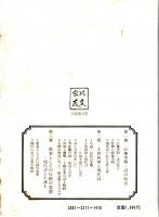 現代詩・土着と原質　以文選書11