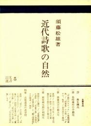 近代詩歌の自然　島崎藤村の千曲川/斎藤茂吉の最上川/萩原朔太郎の利根川/立原道造の追分村　以文選書5