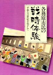 各務原市民の戦時体験　平和な21世紀をめざして　大正時代から昭和30年代までの各務原の姿と各務原に生きた人々の生活体験を約190本の体験談と140枚の写真