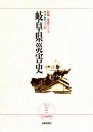 岐阜県災害史　特集と年表でつづるひだみのの災害