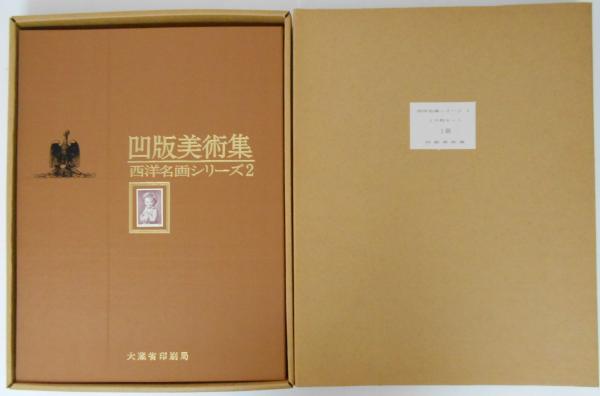 A7）【珍品】25枚 全揃 凹版美術集 西洋名画シリーズ 日本名画シリーズ 2冊西洋名画15枚