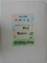 心の古里 飛騨百景　版画コレクションBOX（纐纈敏郎）　６枚　両面宿儺 古代飛騨のロマン/高山祭 秋空に舞う神馬台/生きびな祭 飛騨一宮水無神社/飛騨の旧家・岩佐家/松倉観音の絵馬市/大正ロマンの風 高山市 古い町並