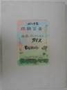 心の古里 飛騨百景　版画コレクションBOX（纐纈敏郎）　６枚　両面宿儺 古代飛騨のロマン/高山祭 秋空に舞う神馬台/生きびな祭 飛騨一宮水無神社/飛騨の旧家・岩佐家/松倉観音の絵馬市/大正ロマンの風 高山市 古い町並