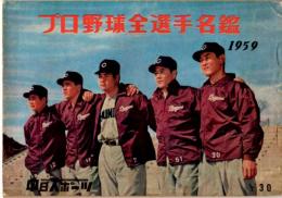 プロ野球全選手名鑑　1959