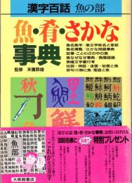 漢字百話　魚の部　魚・肴・さかな事典