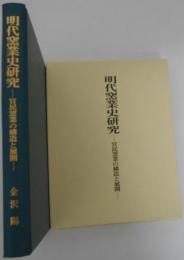 明代窯業史研究　-官民窯業の構造と展開-　景徳鎮窯業の展開/明代陶磁市場の発展段階と景徳鎮窯業の関係