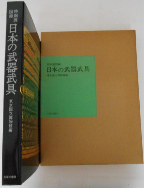 特別展図録 日本の武器武具 東京国立博物館 大型版