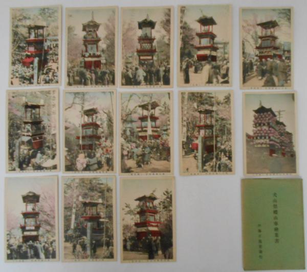 犬山祭禮山車繪葉書 1 枝町 2 魚屋町 3 下本町 4 中本町 5 熊野町 6 新町 7 本町 8 練屋町 9 鍛冶屋町 10 名栗町 11 寺内町 13 蘇登町 夜景 手彩色13枚 12 余坂町のみ欠 袋入 カバラ書店 古本 中古本 古書籍の通販は 日本の古本屋 日本の古本屋