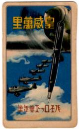 皇威萬里（カード）　パイロット萬年筆/裏面「昭和十七年カレンダー）